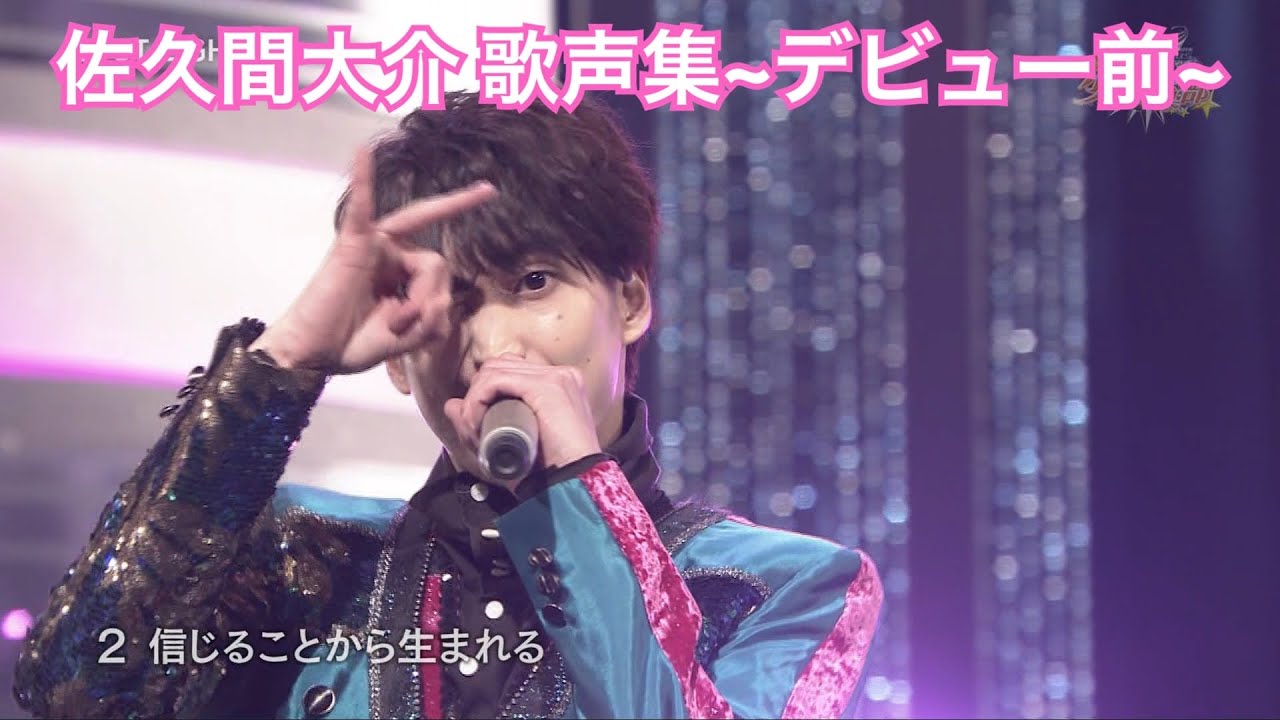 佐久間大介 歌声集～デビュー前～