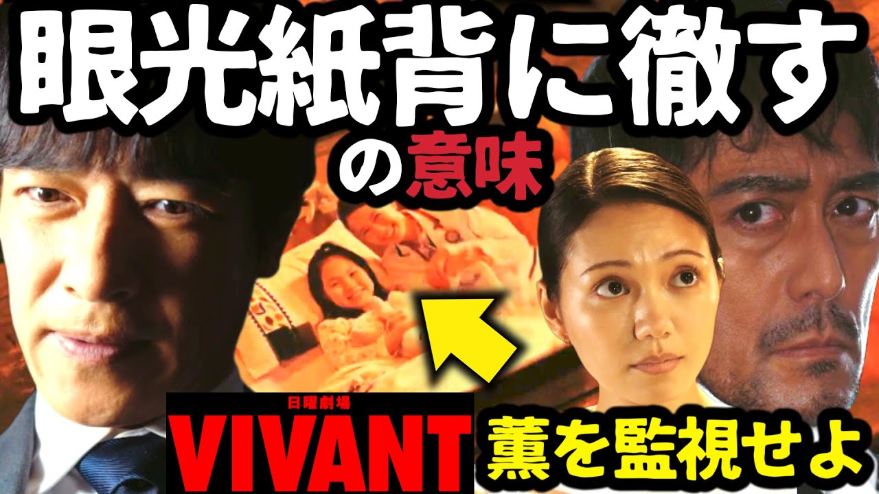 【VIVANT】薫の監視を依頼！乃木が野崎へいった「眼光紙背に徹す」の意味！第7話 第8話 最終回 最終話 結末あらすじストーリー予想 日曜劇場 ビバン ヴィヴァン 考察ドラマ最新感想