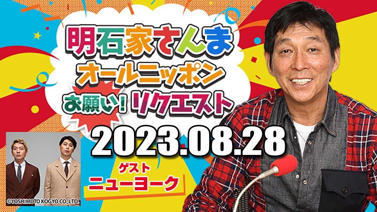 明石家さんま　オールニッポンお願い！リクエスト～シーズン・イン・ザ・サンマー！ 2023/08/28 FULL