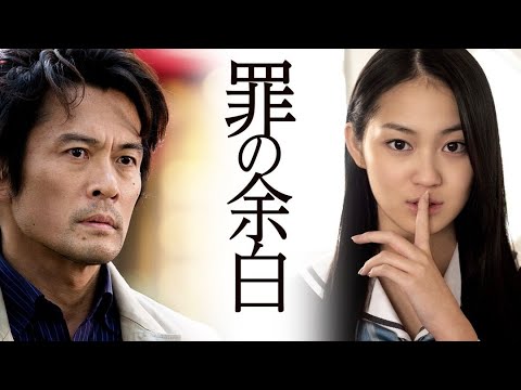 映画『罪の余白』予告編