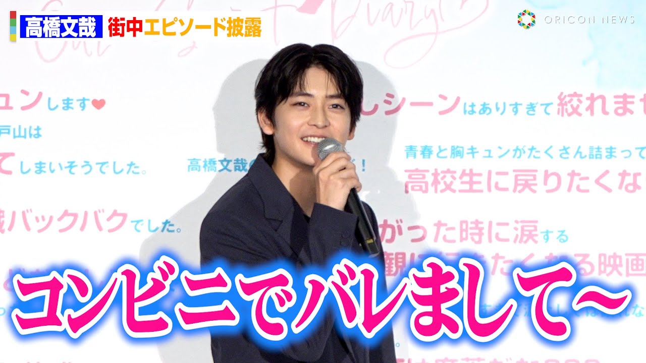 高橋文哉、恥ずかしすぎる“顔バレ”エピソードを暴露！？「甥っ子抱っこしていたら…（笑）」　映画『交換ウソ日記』大感謝祭舞台挨拶