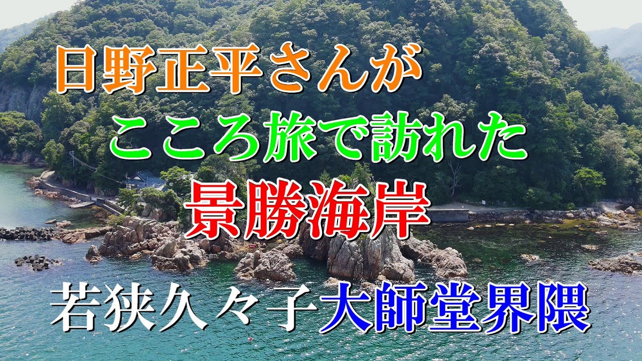 日野正平さんが「こころ旅」で訪れた景勝海岸　若狭久々子大師堂界隈