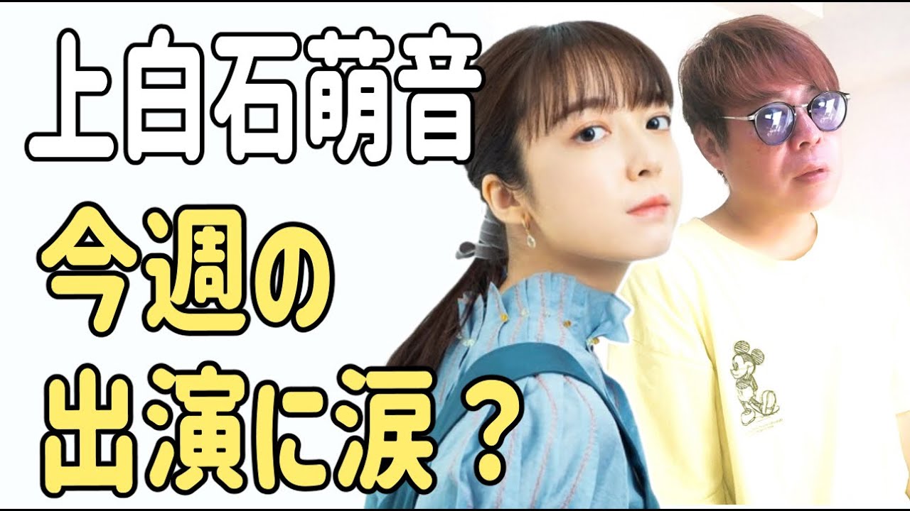 上白石萌音　今週の出演に涙？
