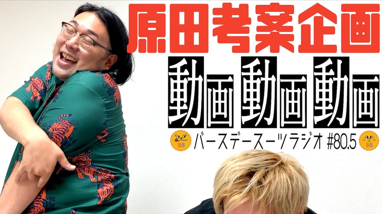 【原田考案企画】原田すいきゃわり【#80.5 バースデースーツラジオ】