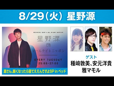 星野源のオールナイトニッポン 2023年08月29日 今回のSPウィークはどんな放送になるのか予測不能！種﨑敦美 さん、安元洋貴 さんと特別企画