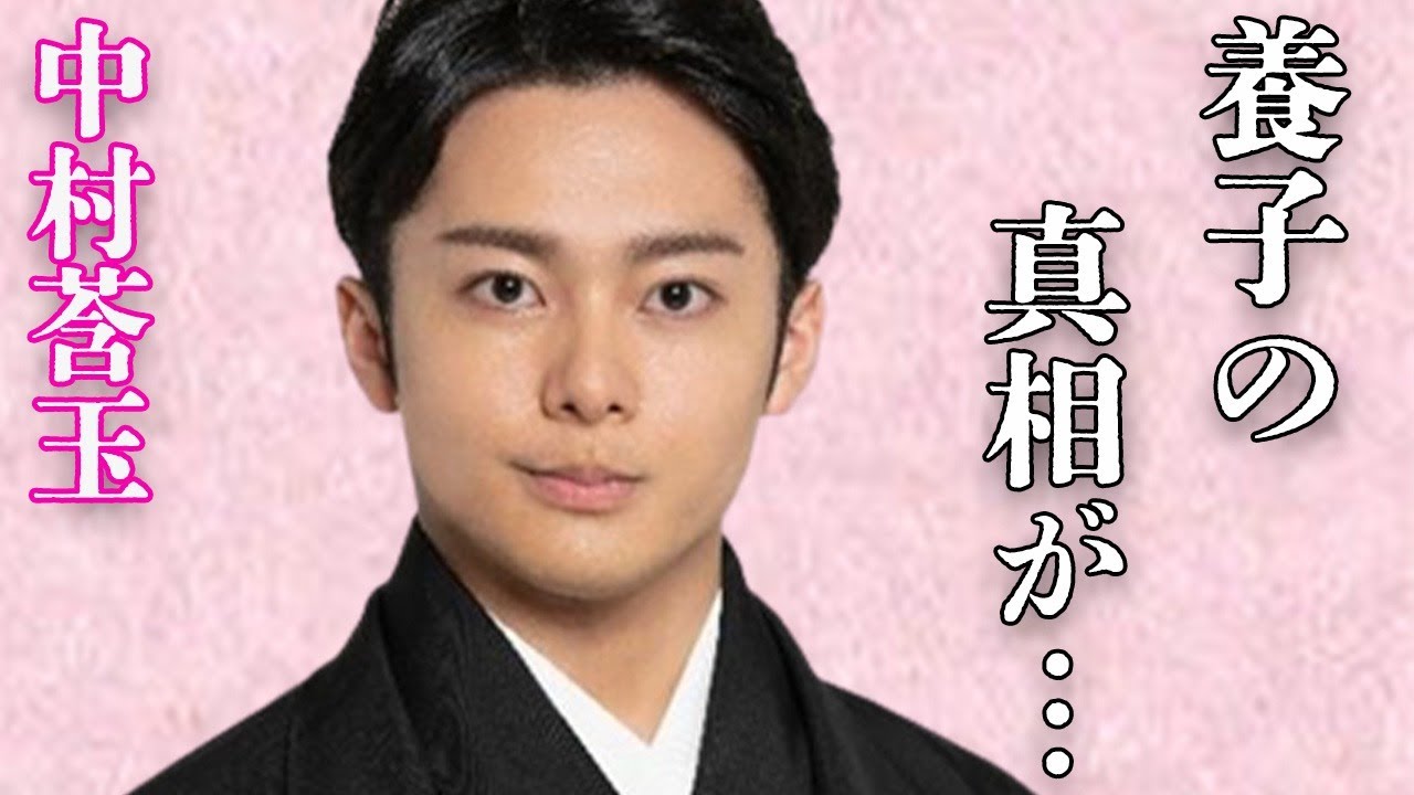 中村莟玉の本当の“両親”の正体…養子となったまさかの原因に言葉を失う…“歌舞伎”で活躍する俳優に“熱愛報道”が一切でない理由に驚きを隠せない…