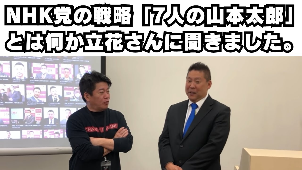 NHK党の戦略「7人の山本太郎」とは何かNHK党 立花さんに聞きました。