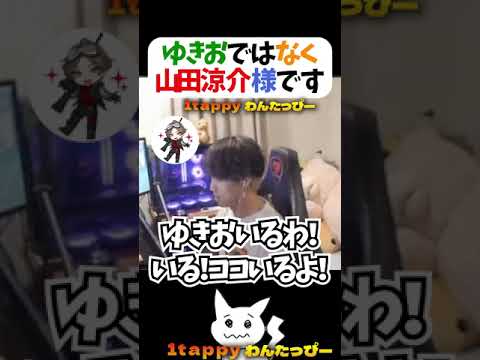 ゆきおではなく山田涼介様です  #1tappy  #山田涼介  #LEOの遊び場 #CHEEKY #切り抜き #APEX #shorts