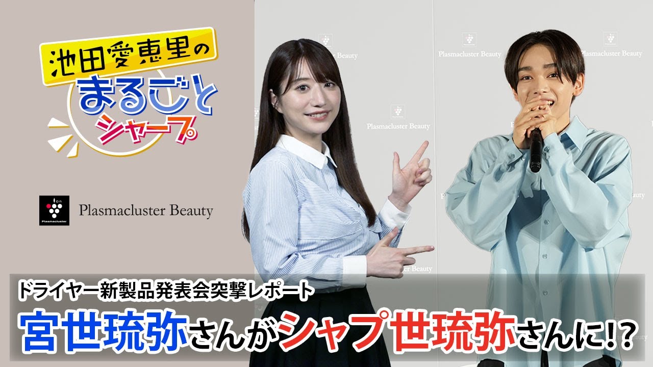 宮世琉弥さんがシャプ世琉弥さんに！？ドライヤーの新製品発表会に突撃：シャープ