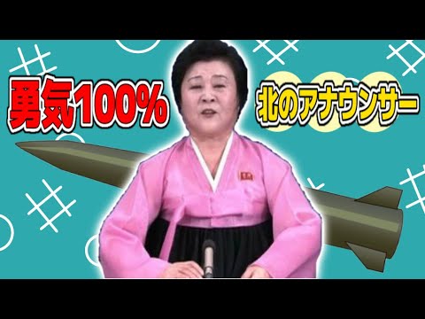 【北のアナウンサー】100%勇気を歌ってみたらとんでもない事にwww【爆笑】
