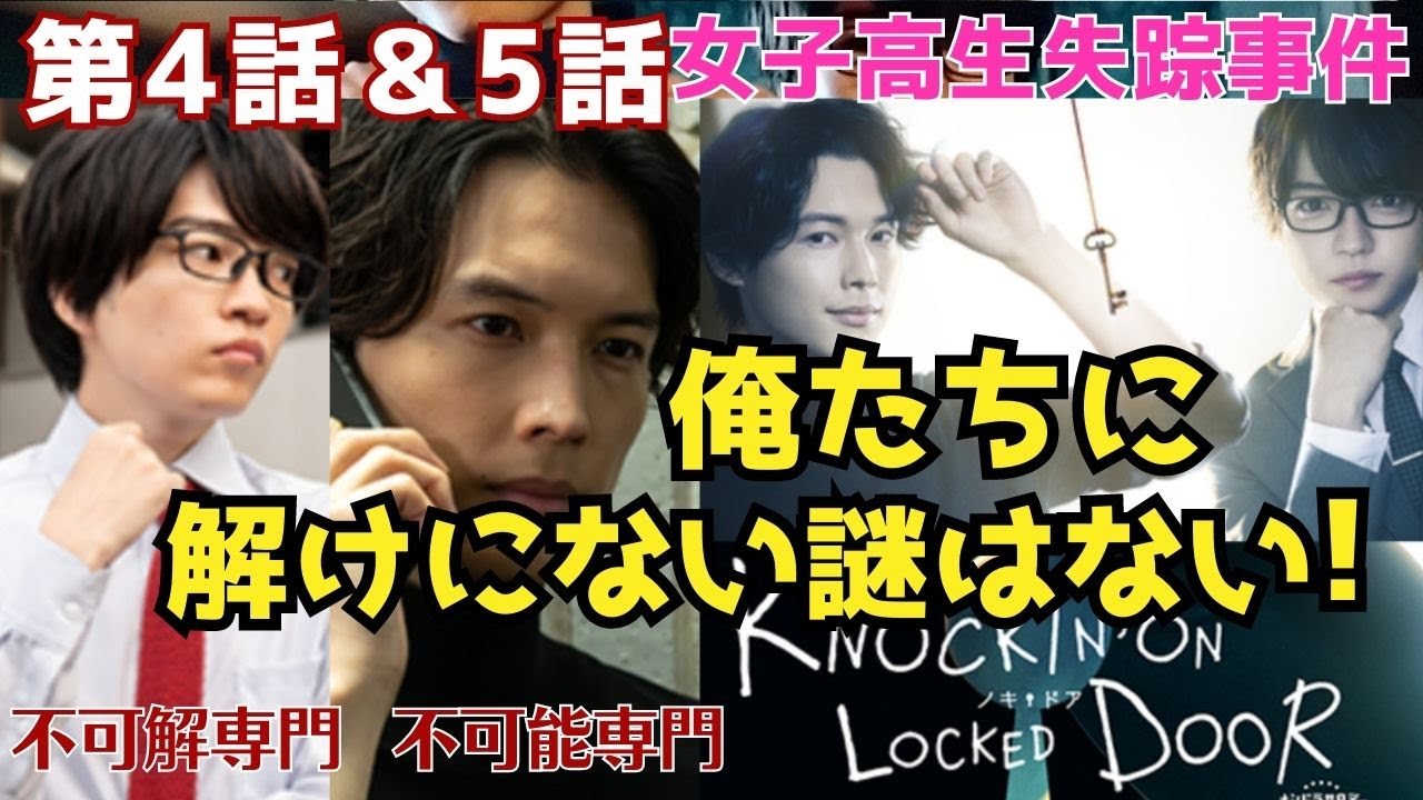 【ネタバレと感想】ドラマ#70「ノッキンオン・ロックドドア」第4話＆5話(ジャニーズのお話少し)