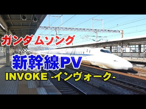 【新幹線PV】INVOKE　ガンダムソングで新幹線PV