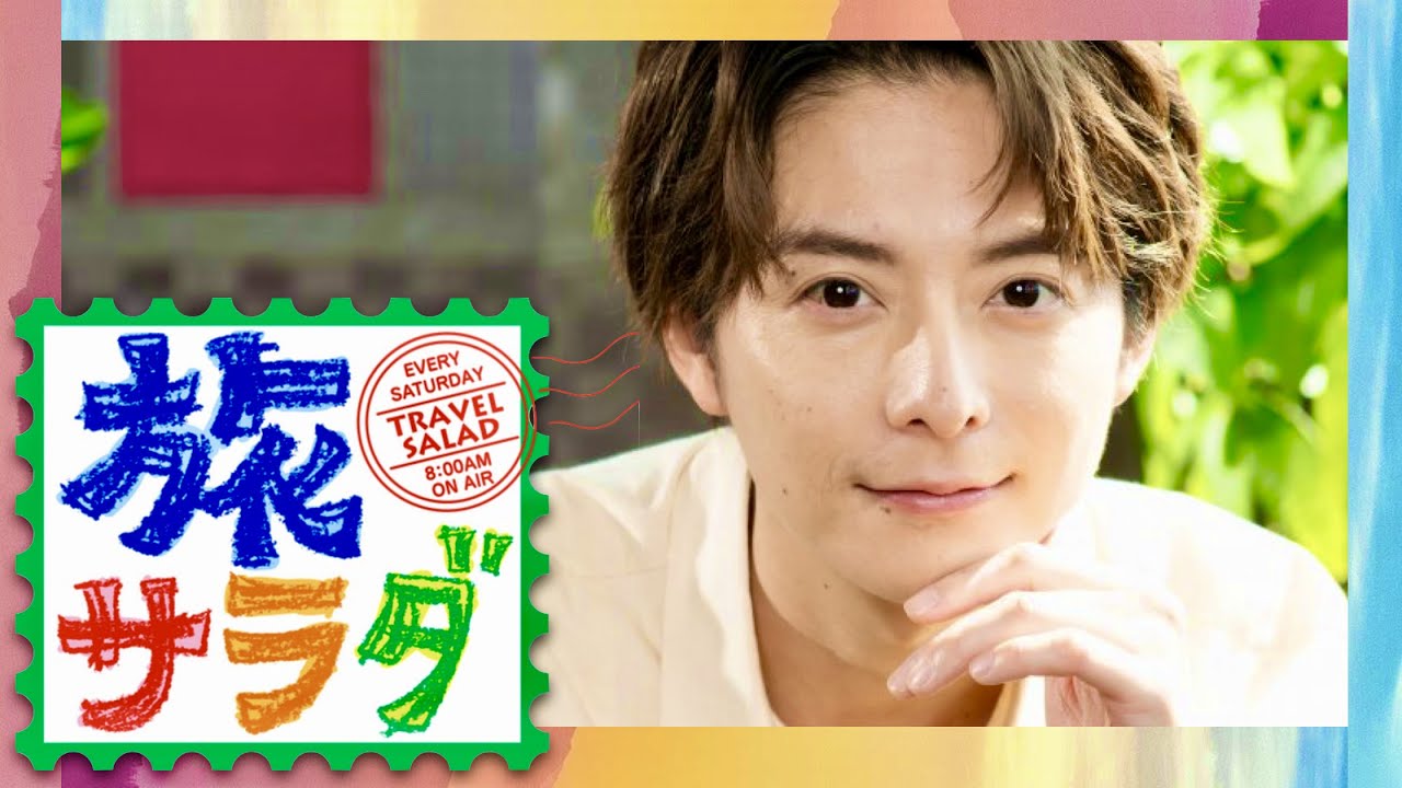 旅サラダ【8月26日放送/小池徹平】