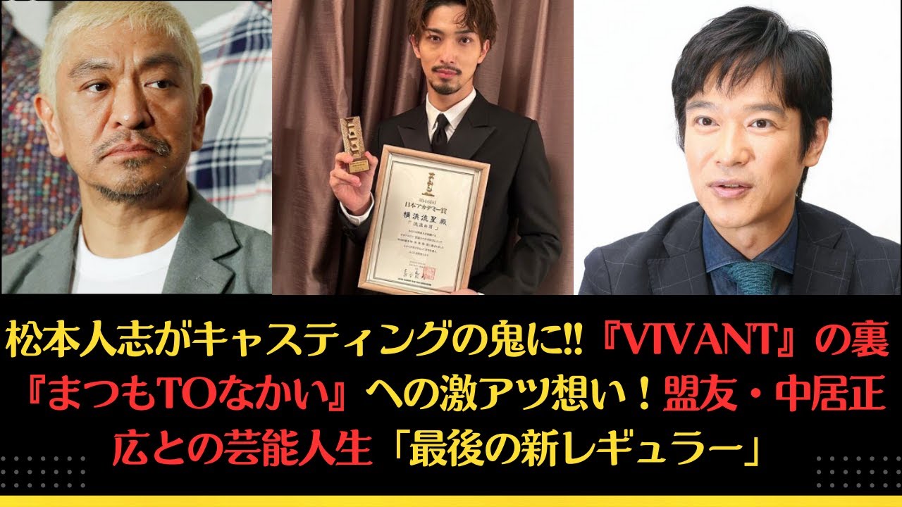 松本人志がキャスティングの鬼に!!『VIVANT』の裏『まつもtoなかい』への激アツ想い！盟友・中居正広との芸能人生「最後の新レギュラー」#松本人志 #中居正広 #smap #横#流星 #那須川天心