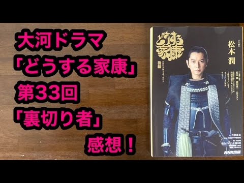 どうする家康 第33回 「裏切り者」 感想！