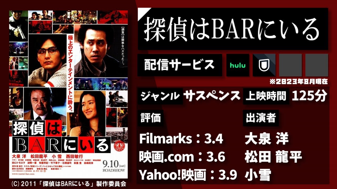 いつものBARで飲んでいた探偵は、謎の女から不思議な依頼を受けた。映画『探偵はBARにいる』を1分で紹介【映画紹介】