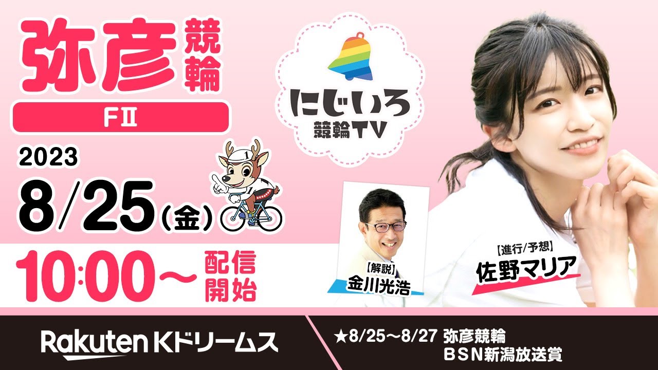 【にじいろ競輪TV】弥彦競輪FⅡ（初日）金川光浩・佐野マリア（2023.8.25）