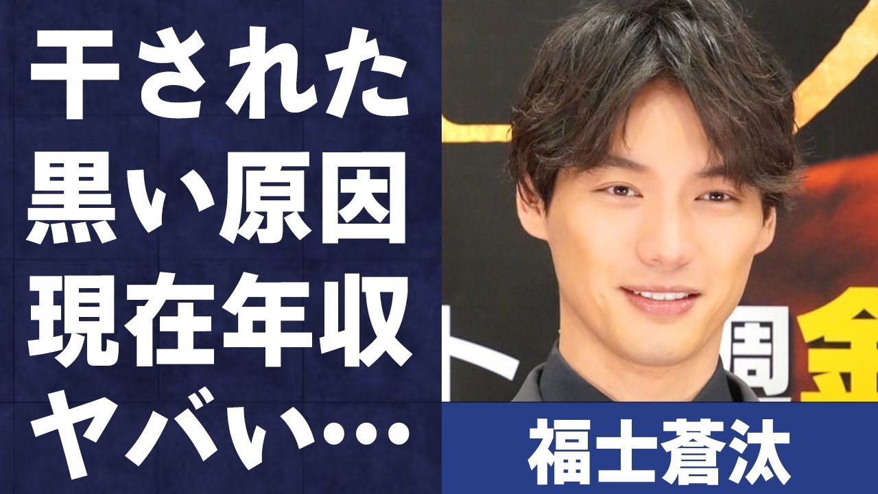 福士蒼汰が芸能界から干された8つもの黒い原因…現在の年収額に言葉を失う…「ストロボエッジ」でも有名な俳優が彼女・みさとと破局した理由に驚きを隠せない…