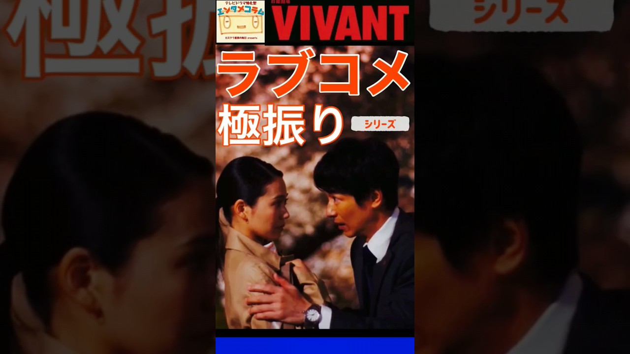 【VIVANT】フランケン乃木（堺雅人）＆二階堂ふみさんのキス回 from 第7話 ◇ カステラTV【ネタバレ】劇場・わちゃわちゃver
