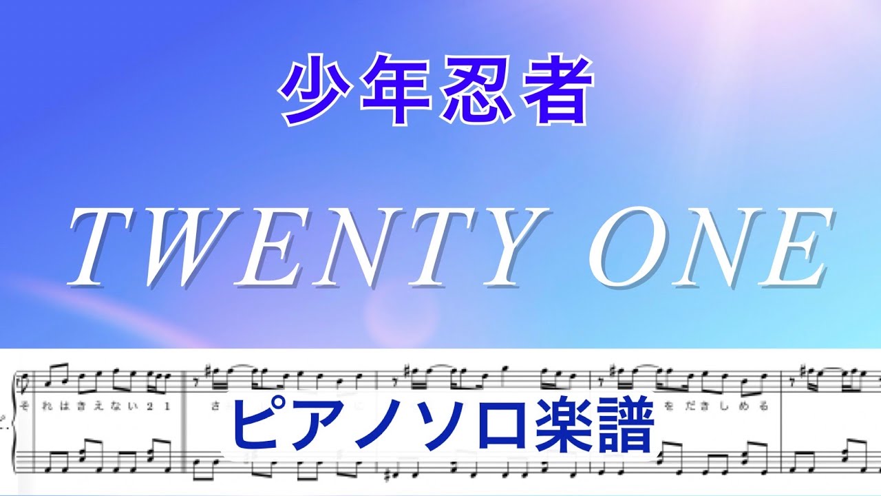 『TWENTY ONE』/少年忍者 /ピアノソロ楽譜/covered by lento