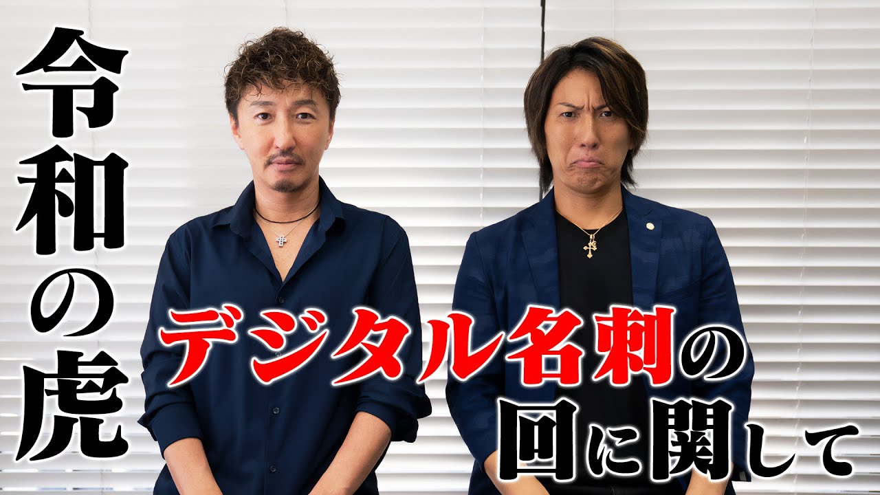 【令和の虎】デジタル名刺の回に関して