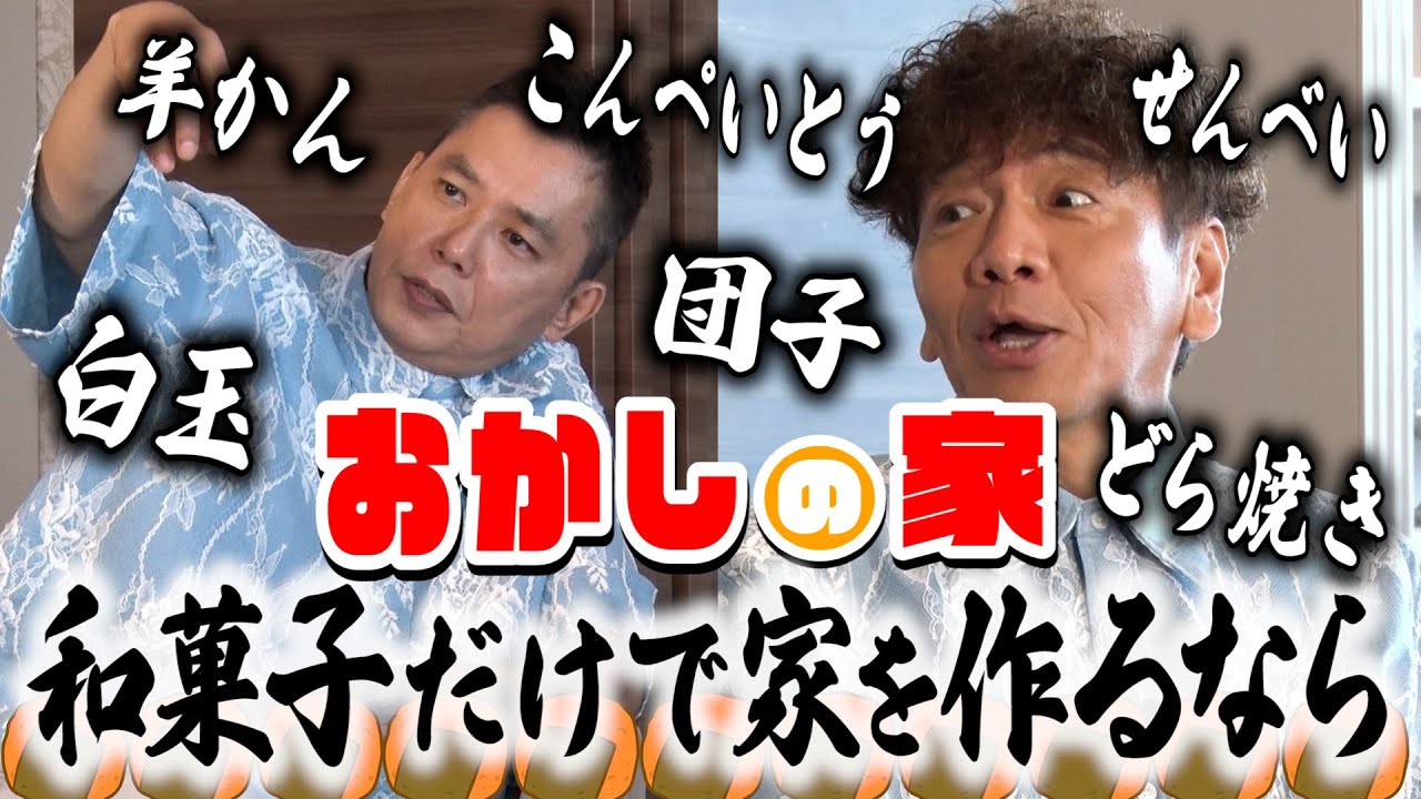 【太田上田＃４０６①】もしも、お菓子の家を和菓子だけでしか作れなかったら？