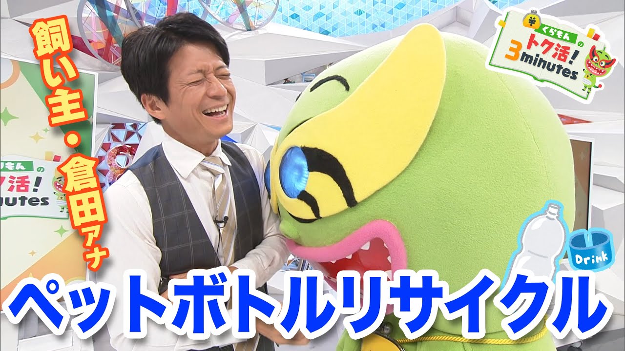 念願の共演で倉田家に住みついた理由判明！？〈ほりもんのトク活！｢ペットボトルリサイクル｣〉【めざまし８】