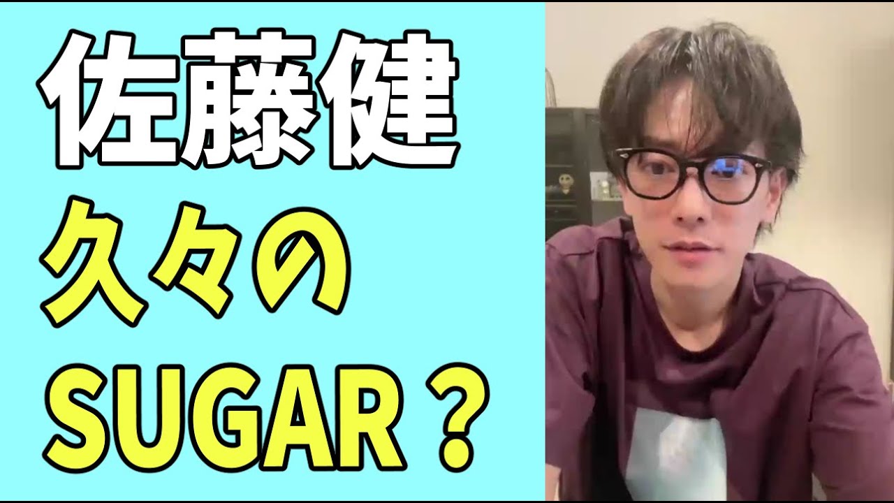 佐藤健　本日久々の「SUGAR」？