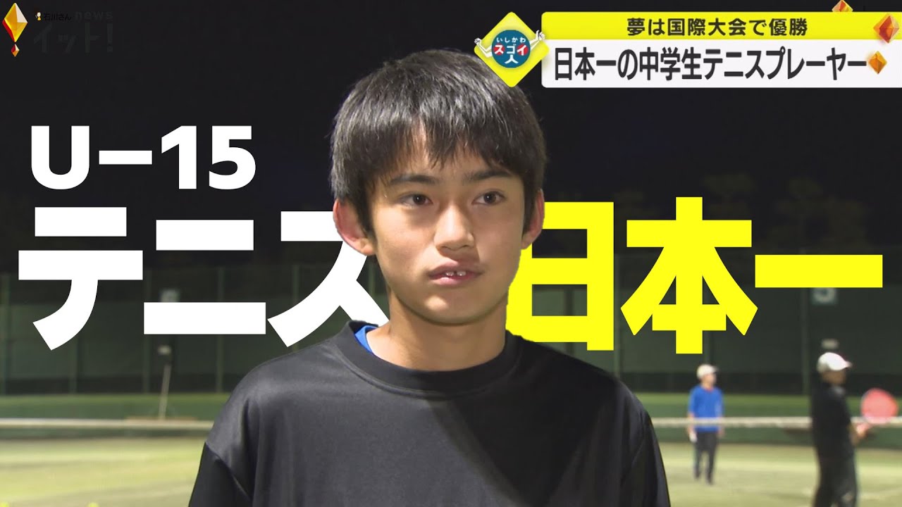 夢は国際大会で優勝　日本一の中学生テニスプレーヤー（いしかわスゴイ人）