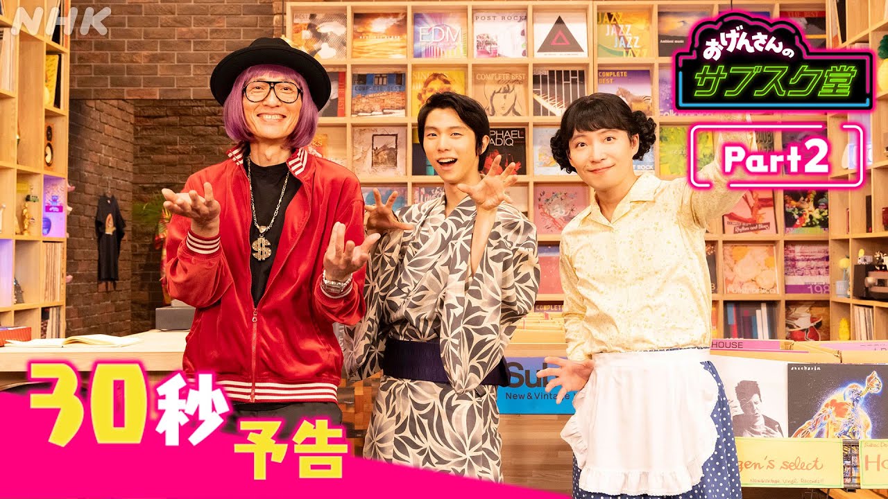 【おげんさんのサブスク堂】8/26放送！おげんさんの弟・ゆづ(羽生結弦)が登場！Part2 30秒予告 おげんさんといっしょ | NHK