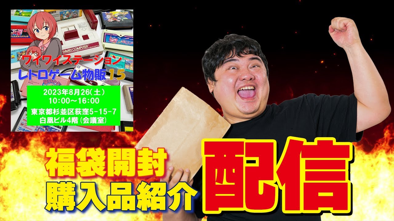 [レトロゲーム 福袋]ワイワイステーションさんの１万円福袋、ファミコンくじ開封と8月購入品紹介配信です！