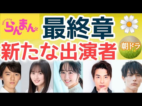 【らんまん】最終章 新たな出演者紹介 朝ドラ NHK 濱田龍臣 遠藤さくら 松岡広大 本田望結 海宝直人 中川大志