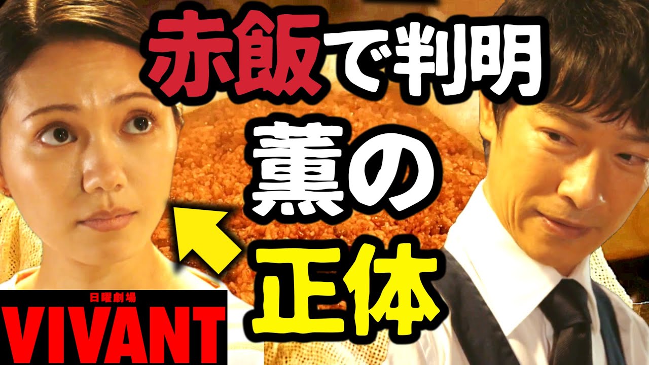 【VIVANT】赤飯で薫の正体が判明！乃木は気がついた！第7話 第8話 最終回 最終話 結末あらすじストーリー予想 日曜劇場 ビバン ヴィヴァン 考察ドラマ最新感想