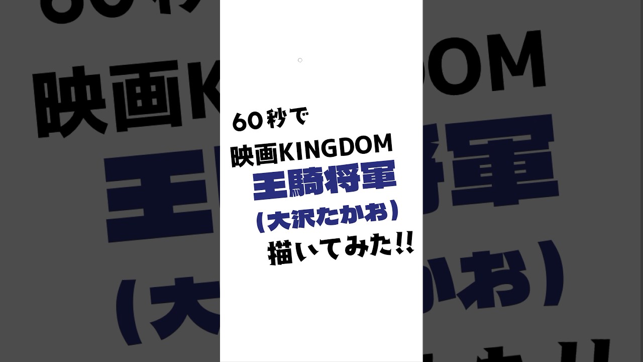 【KINGDOM】60秒で実写版王騎将軍(大沢たかおさん)描いてみた【イラスト】#shorts #イラスト #お絵描き #デジタルイラスト #似顔絵 #キングダム