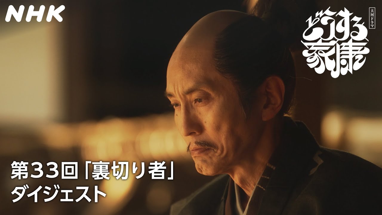 [第33回］「石川数正(松重豊)の裏切り」家康を支え続けた重臣がなぜ秀吉に付いたのか | 2分ダイジェスト | 大河ドラマ「どうする家康」| NHK