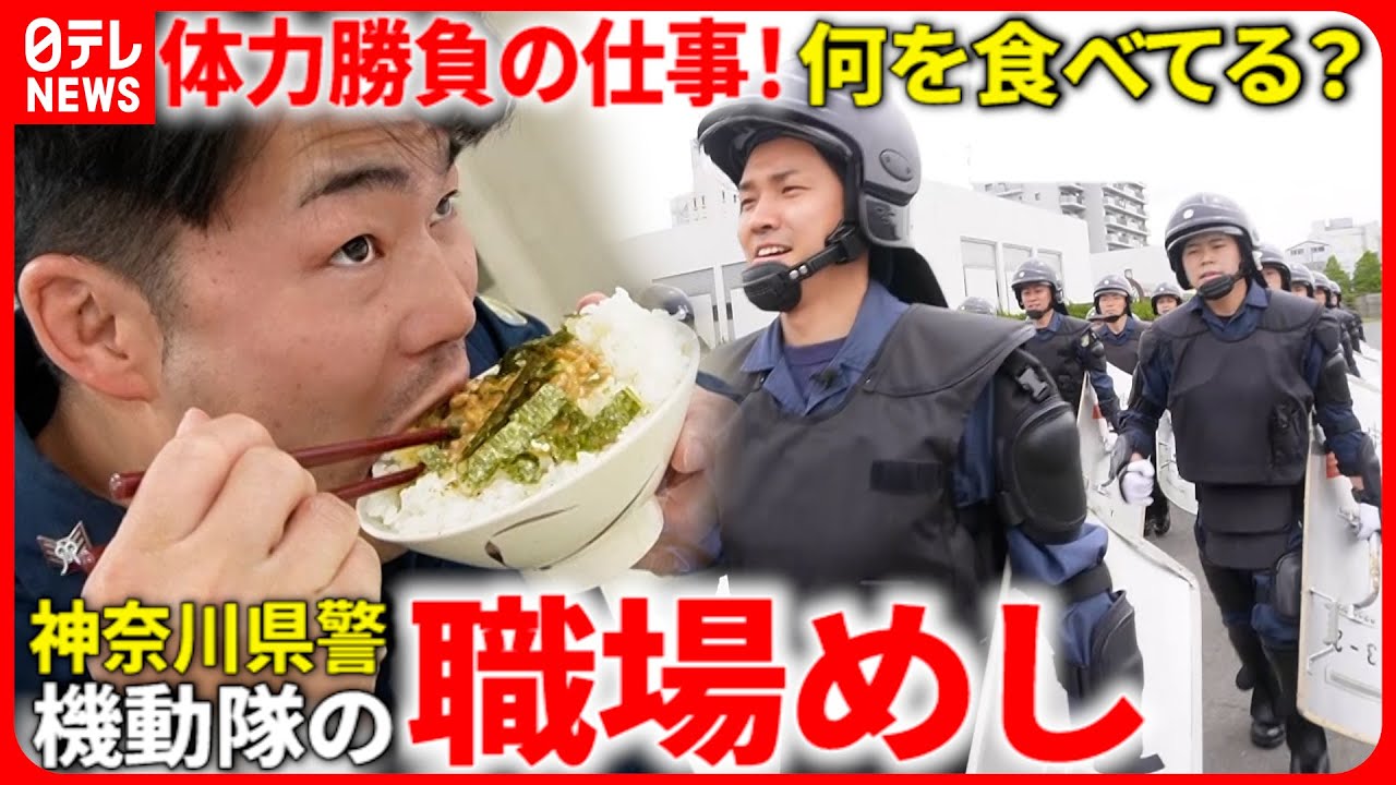 【職場めし】治安を守る機動隊！体力支える人気メニューは？『every.特集』