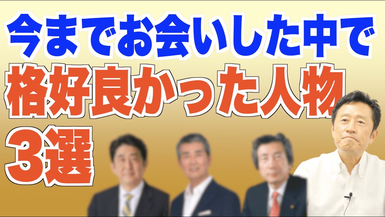 【政治家としての理想像】井上よしゆきが今までお会いした方の中で特に格好良かった3名の人物を語ります！