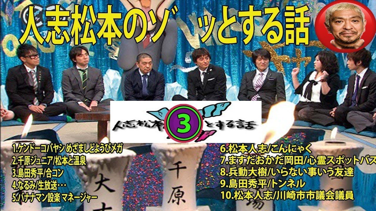 人志松本のゾッとする話 フリートークまとめ #03【作業用・睡眠用・勉強用】聞き流し#お笑いラジオ