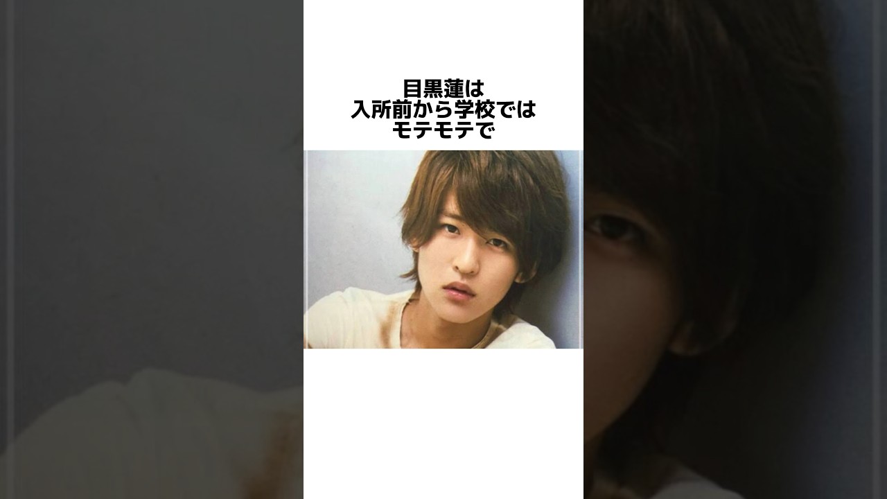 国宝級イケメン目黒蓮に関する雑学#目黒蓮#snowman