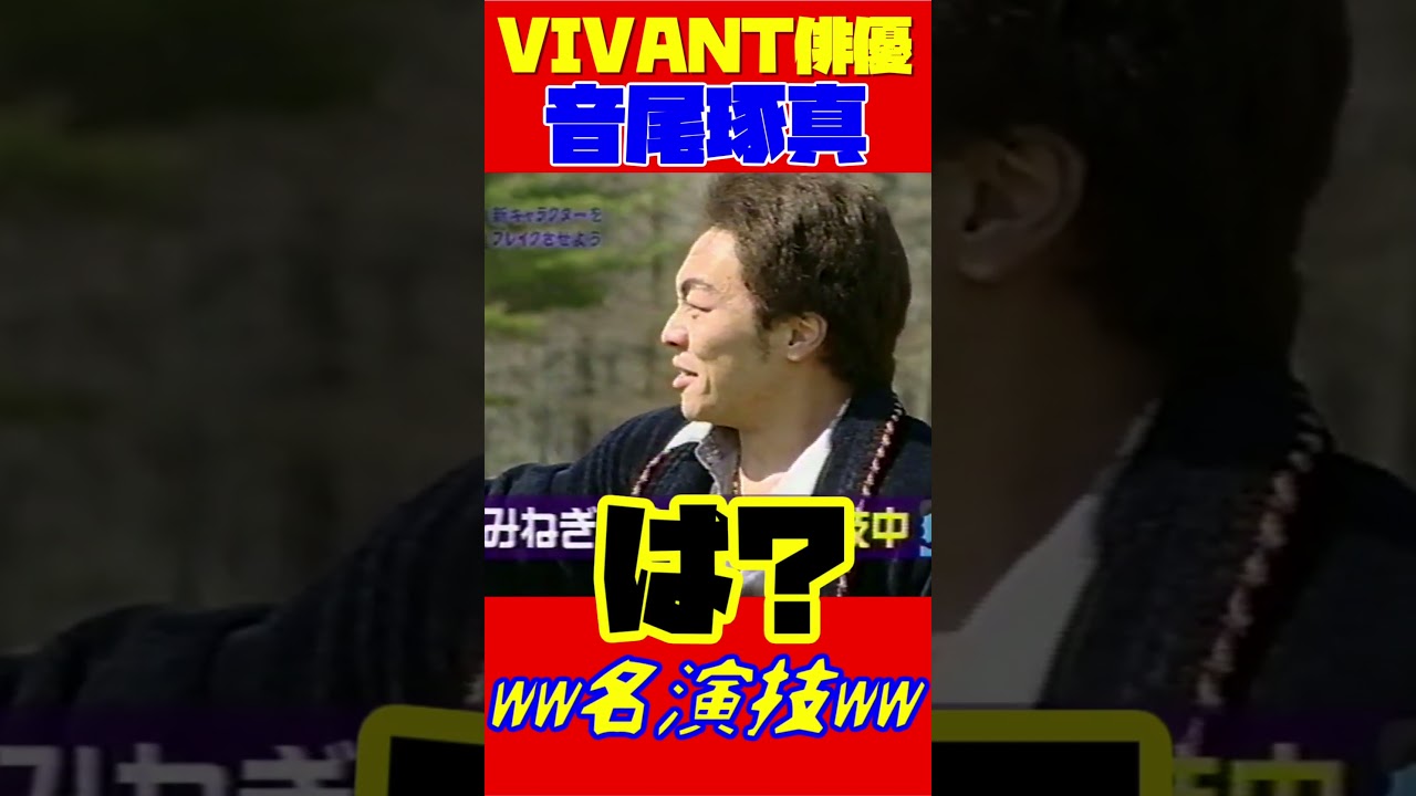 VIVANT出演・ヤスダ役の音尾琢真のオモロイやつ #shorts