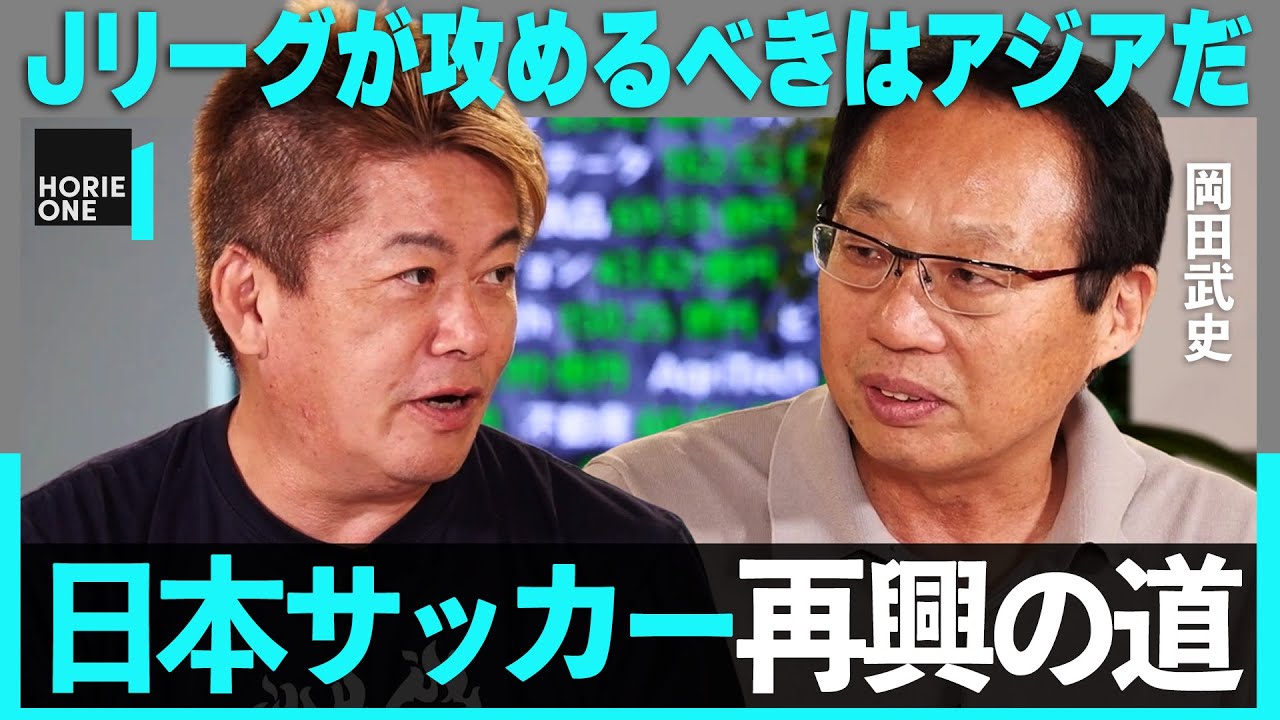 「警察権力の話になるけど…」Jリーグ復権を妨げる”スポーツベッティング”の闇。名将・岡田武史が語る日本サッカー再興のカギ【ホリエモン】
