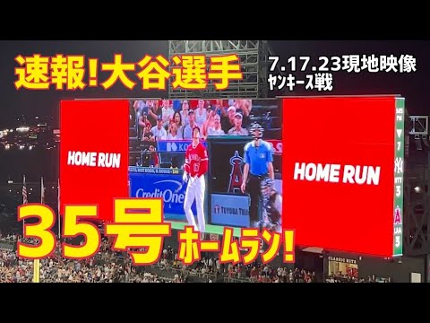 速報！大谷選手 35号ホームラン！ カッコ良すぎ！同点本塁打 3試合連続ホームラン 現地映像 Angels エンゼルス Shohei Ohtani 大谷翔平