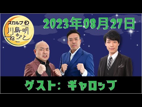 2023.08.20 スカルプD presents 川島明のねごと #川島明 #向清太朗（天津）　#ギャロップ