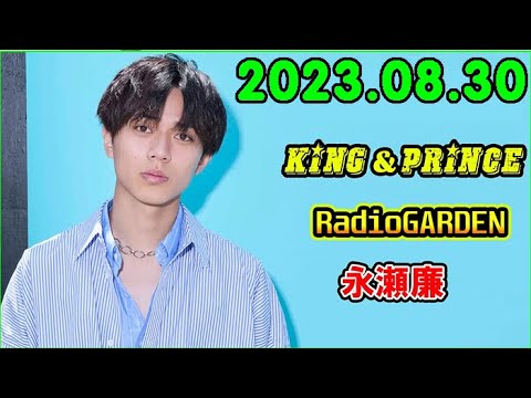 King&Prince 永瀬廉のRadioGARDEN 2023.08.30