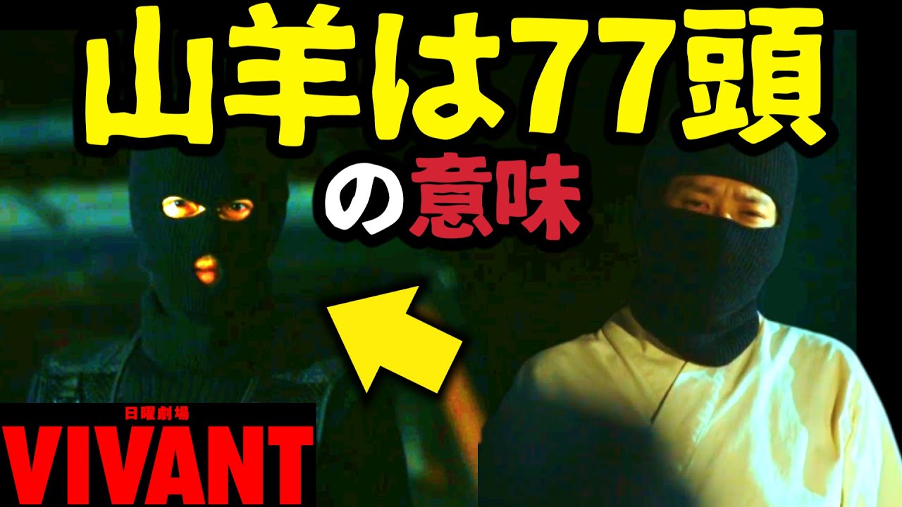【VIVANT】合言葉のメールは和田が捨ててない！山羊77頭は長野を表すキーワード！第7話 第8話 最終回 最終話 結末あらすじストーリー予想 日曜劇場 ビバン ヴィヴァン 考察ドラマ最新感想