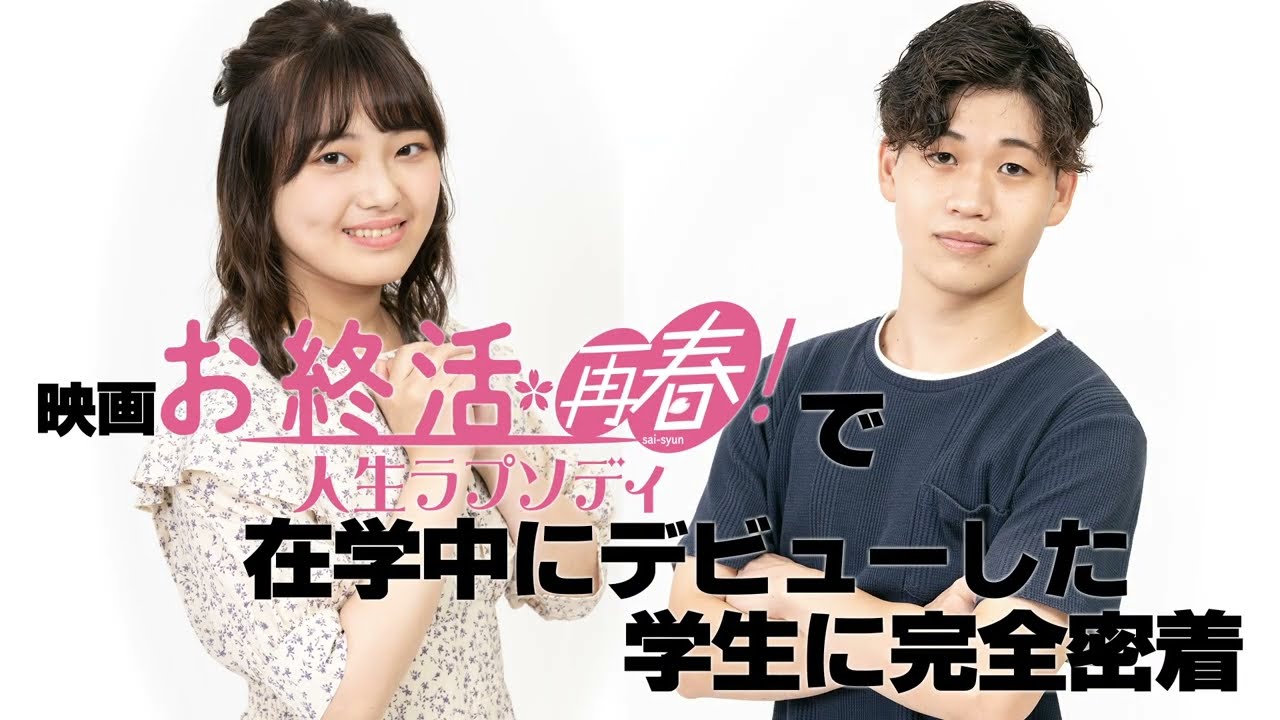 豪華俳優陣が出演する映画『終活再春！人生ラプソディ』で在校生2人がデビュー！