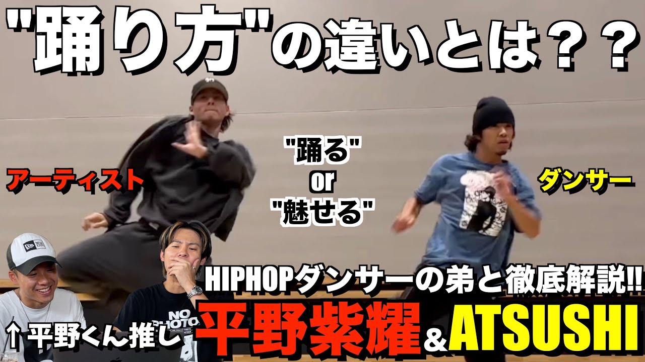 【平野紫耀】ダンサーATSUSHIさんとバチ攻めHIPHOPをブチかます平野紫耀くんの"踊り方の違い"を徹底解説！！