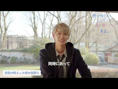 『夜が明けたら、いちばんに君に会いにいく』クランクアップインタビュー映像