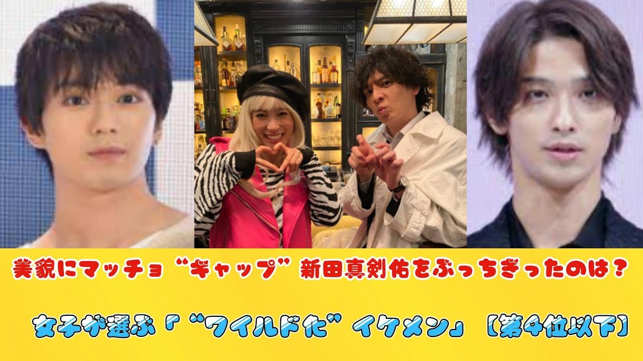 美貌にマッチョ“ギャップ”新田真剣佑をぶっちぎったのは？女子が選ぶ「“ワイルド化”イケメン」【第4位以下】