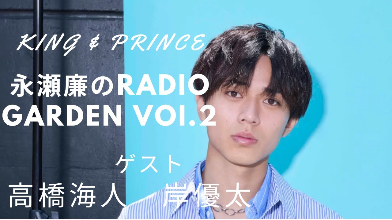 永瀬廉のRadio GARDEN【高橋海人　岸優太】登場！2023年8月31日
